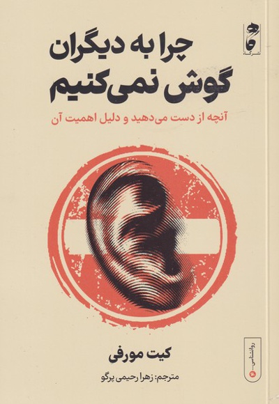 چرا به دیگران گوش نمی کنیم
